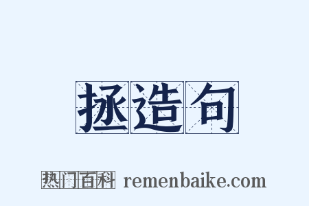 拯造句是什么意思的图片